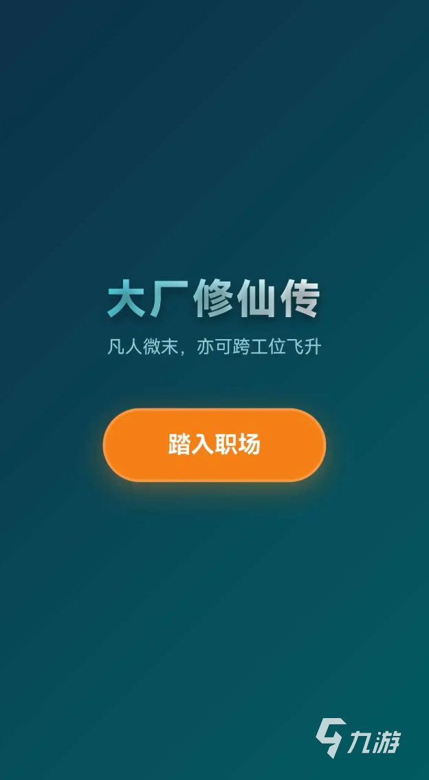 大厂修仙传打工人飞升模拟器最新兑换码汇总分享