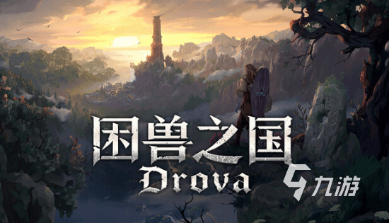 困兽之国手游公测时间公布了吗?最新公测消息汇总