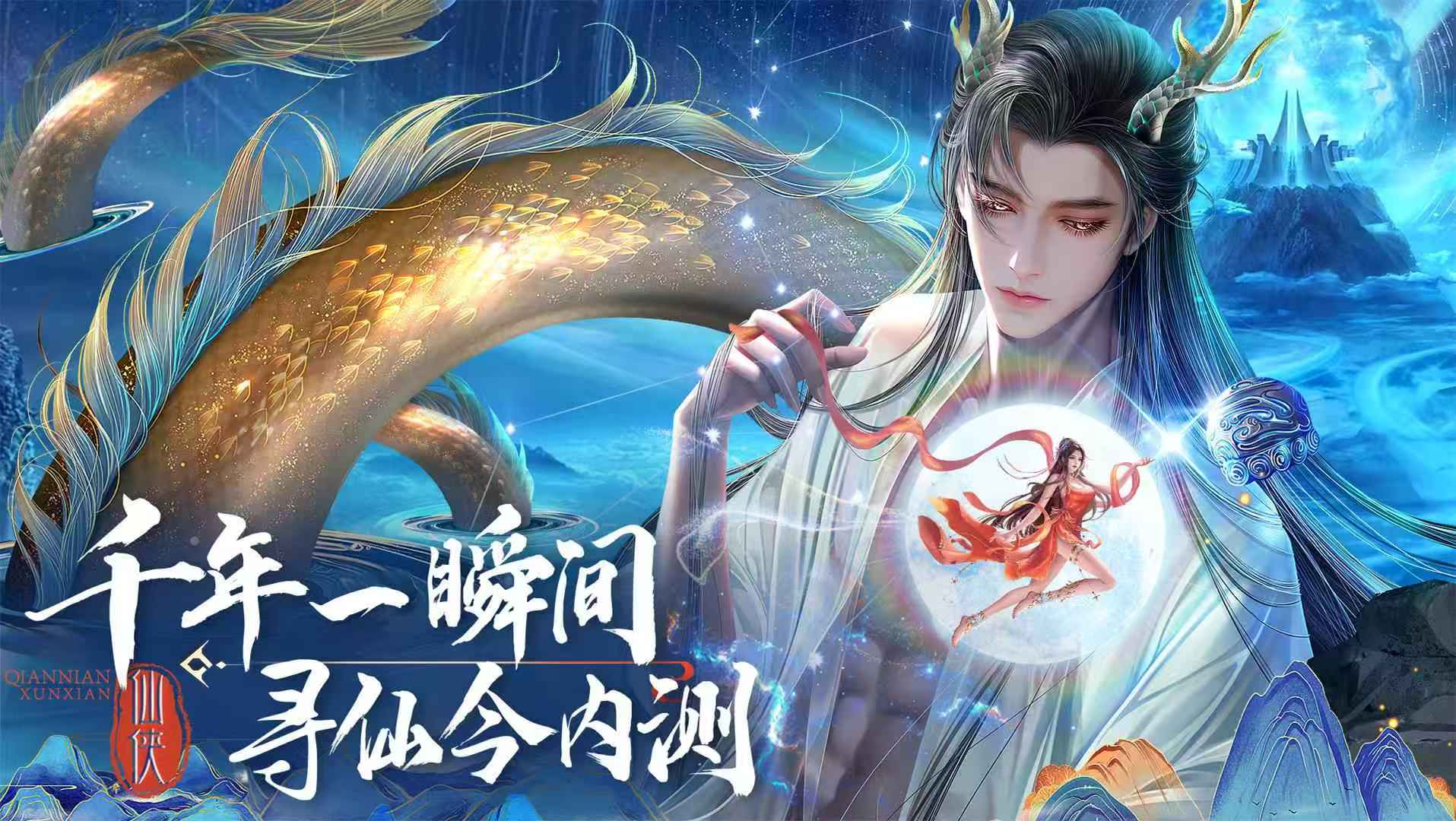 千年寻仙游戏配置要求及安装包大小详解