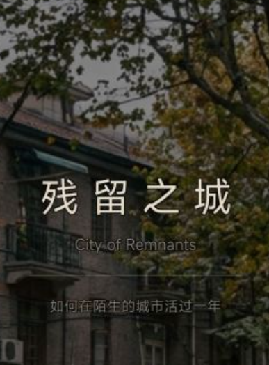 残留之城公测时间公布：上线日期及预约方式