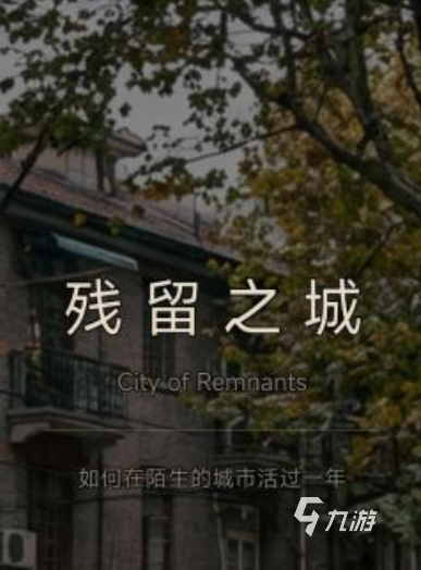 残留之城公测时间公布:上线日期及预约方式