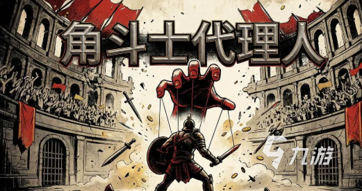 角斗士代理人加速器哪个好用?2024高性价比推荐