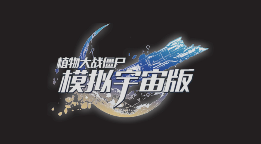 植物大战僵尸模拟宇宙版公测时间及上线详情