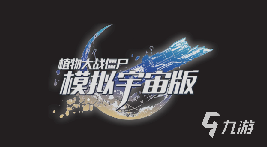 植物大战僵尸模拟宇宙版公测时间及上线详情