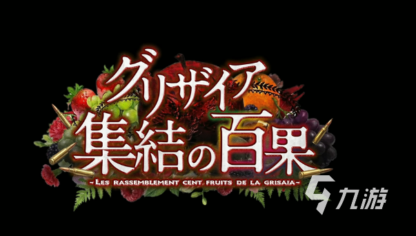 灰色集结白果公测时间公布:上线日期与预约方式