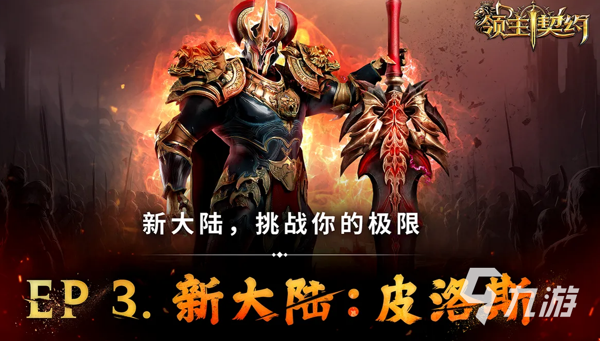 领主契约万神殿系统玩法详解:新手入门与核心机制全解析