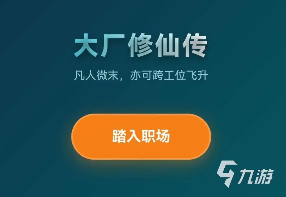 大厂修仙传打工人飞升模拟器玩法详解与真实体验分享