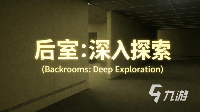 后室深入探索兑换码大全及限时礼包码分享