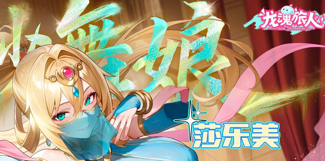 龙魂旅人七纱舞娘莎乐美角色强度与实战表现全面评测