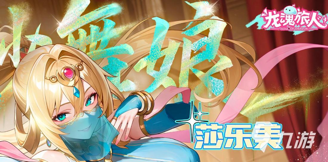 龙魂旅人七纱舞娘莎乐美角色强度与实战表现全面评测