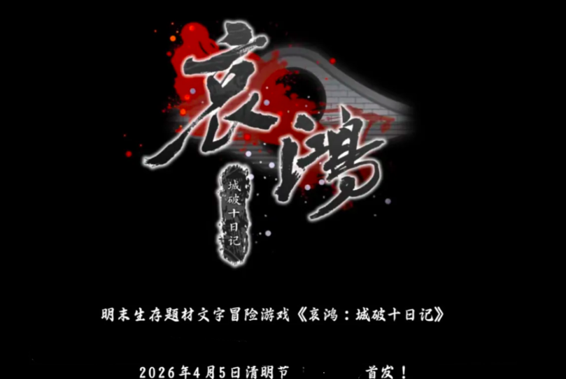 《哀鸿城破十日记》更新时间及首发日期揭晓