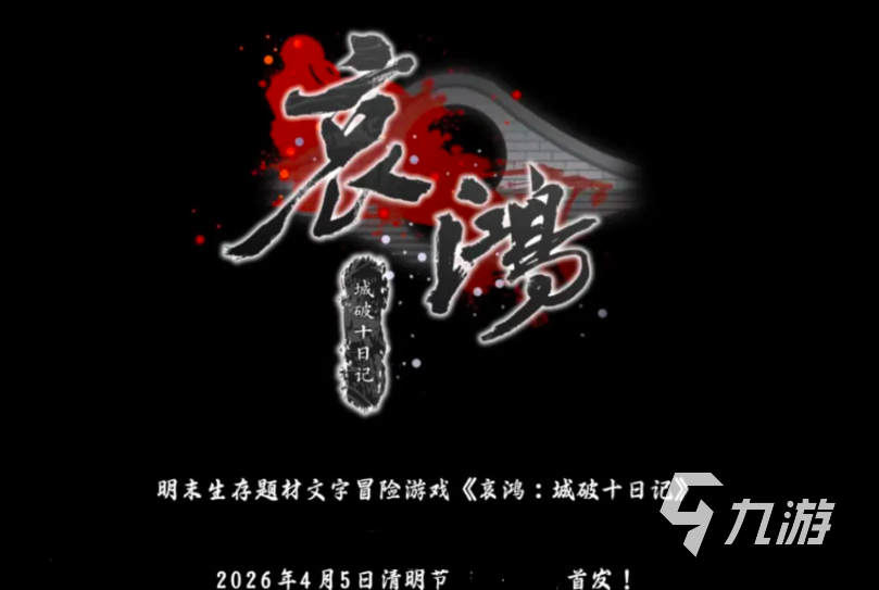 《哀鸿城破十日记》更新时间及首发日期揭晓