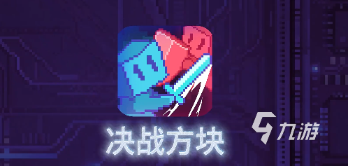决战方块游戏好玩吗?深度评测与玩法介绍