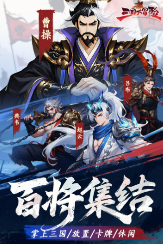 三国大冒险手游安装包下载指南及安全获取方式