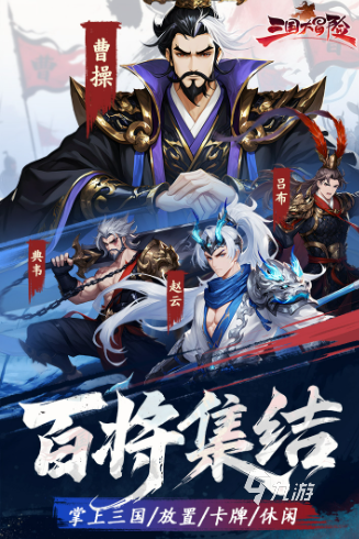 三国大冒险手游安装包下载指南及安全获取方式