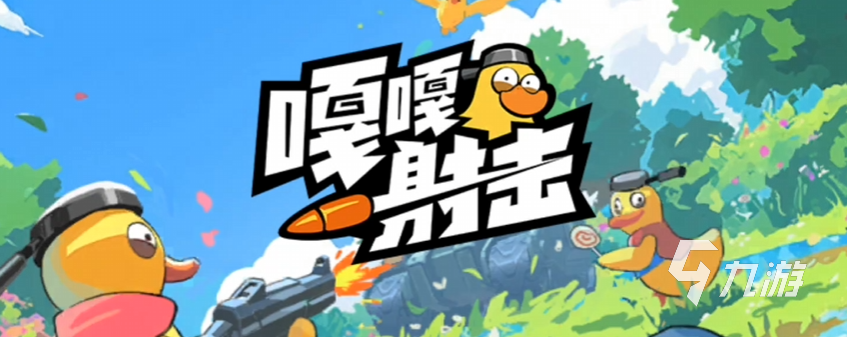 嘎嘎射击游戏玩法详解与新手入门指南