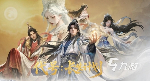 代号长生计划好玩吗?深度解析核心玩法与特色亮点