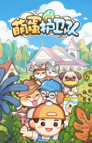 萌蛋护卫队好玩吗？游戏玩法模式详细介绍