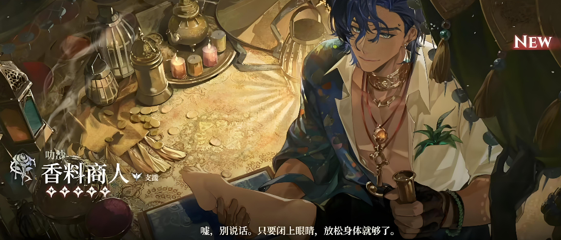 夜幕之下香料商人角色强度分析与实战应用指南