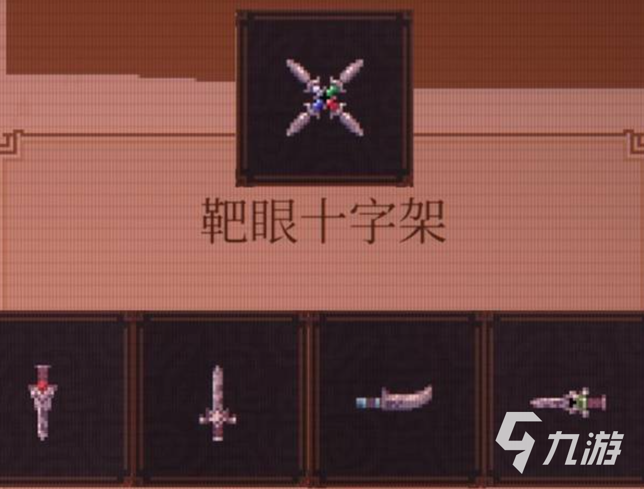 球比伦战记靶眼十字架合成方法与技能效果详解