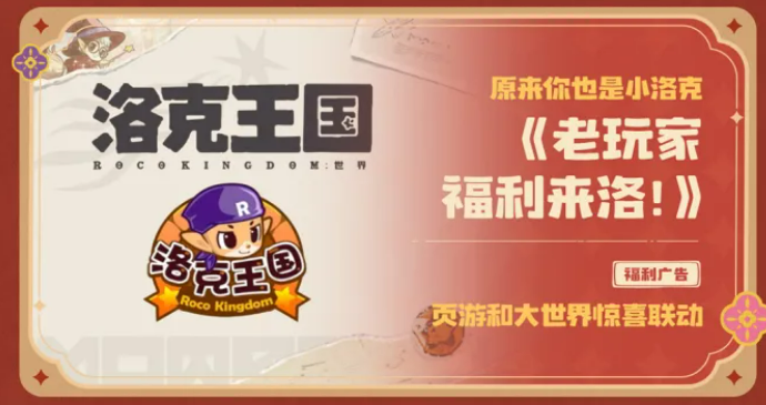 洛克王国世界联动福利活动详情汇总