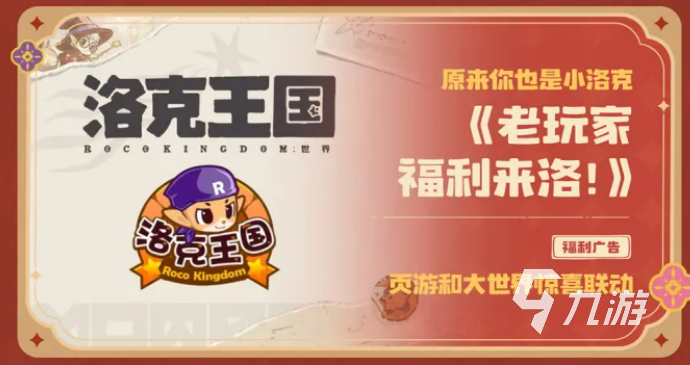 洛克王国世界联动福利活动详情汇总