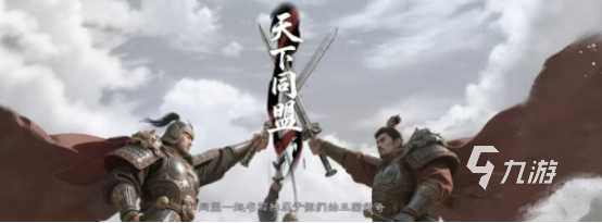 三国天下归心同盟玩法详解:联盟机制、加入条件与实战策略