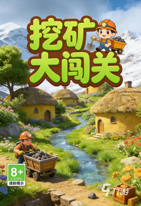 挖矿大闯关游戏好玩吗?详细玩法介绍与体验评测