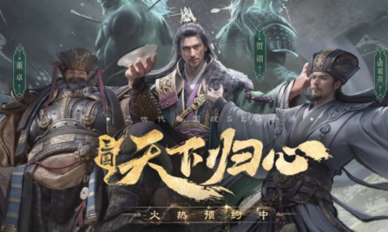 三国天下归心公测时间公布：开服日期及预约入口详解
