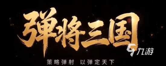 弹将三国公测时间公布了吗?最新测试消息汇总