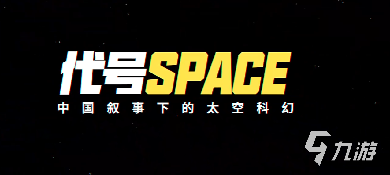 代号Space是腾讯游戏吗?下载地址及最新资讯