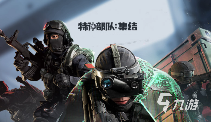 特种部队集结游戏介绍与玩法解析