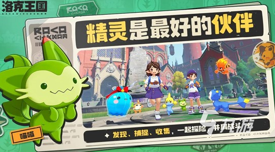 洛克王国世界新手入门指南:玩法详解与御三家选择推荐