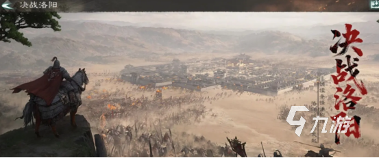 三国天下归心决战洛阳玩法详解与通关攻略