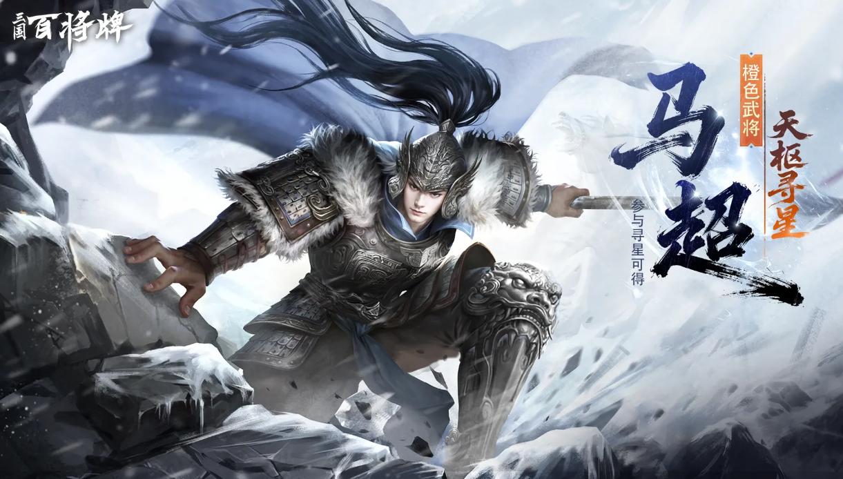 三国百将牌马超皮肤获取方式及价格详情