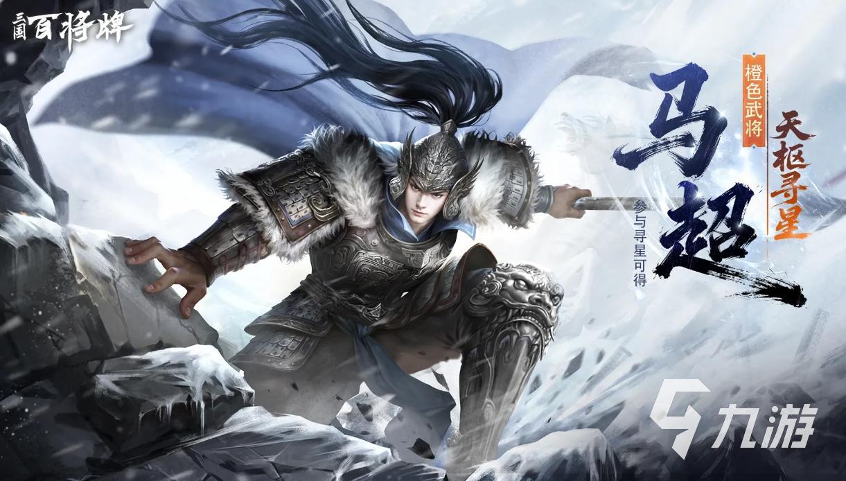 三国百将牌马超皮肤获取方式及价格详情