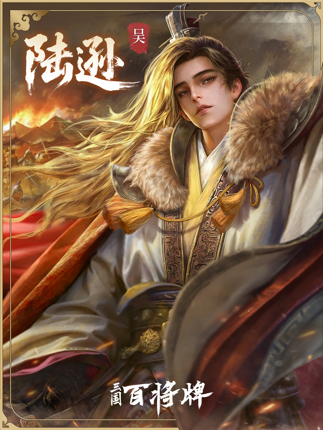 三国百将牌陆逊技能详解与实战应用技巧