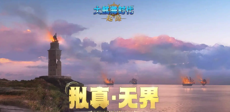 大航海时代起源国服开服时间及公测日期汇总