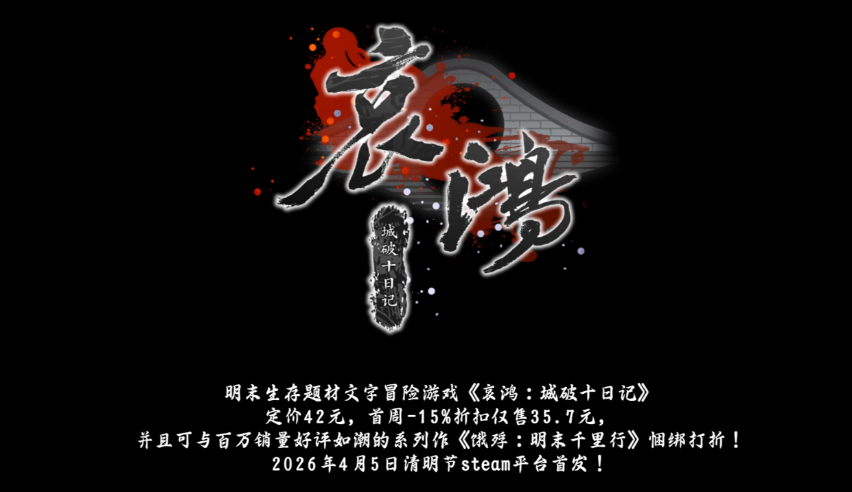 《哀鸿城破十日记》上线日期公布：游戏正式发售时间揭晓