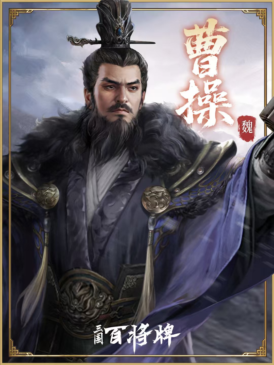 三国百将牌曹操角色玩法攻略：技能解析、阵容搭配与实战技巧