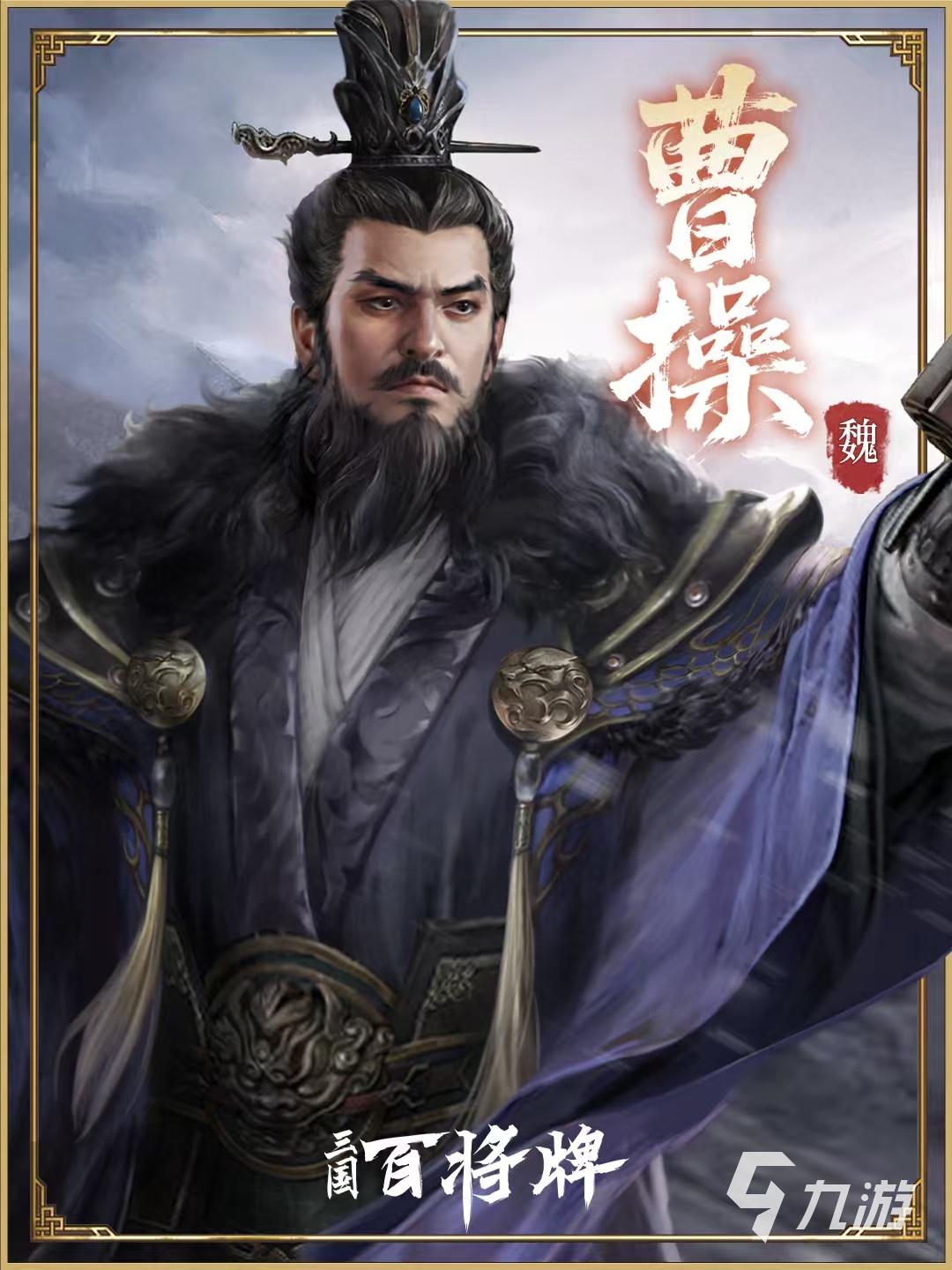 三国百将牌曹操角色玩法攻略:技能解析、阵容搭配与实战技巧
