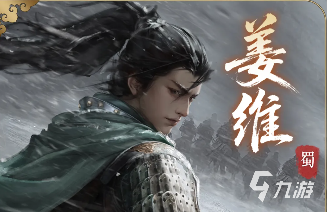 三国百将牌姜维角色技能详解与实战玩法攻略