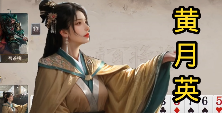 三国百将牌木牛流马玩法详解及黄月英技能机制解析