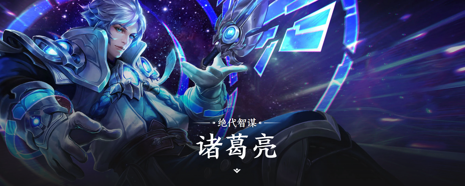 王者荣耀世界服诸葛亮上线时间及背景故事详解