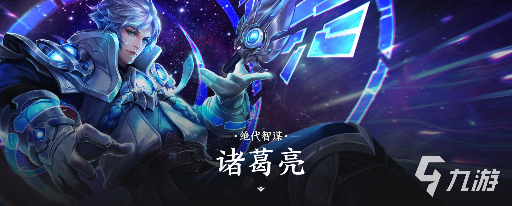 王者荣耀世界服诸葛亮上线时间及背景故事详解