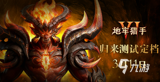 地牢猎手6手游归来测试时间公布:开测日期及预约入口