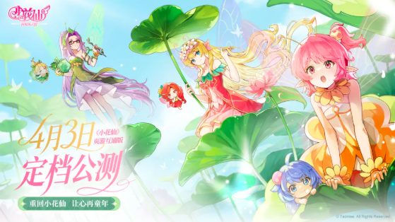 小花仙拉贝尔之约测试资格获取方式及最新测试信息汇总