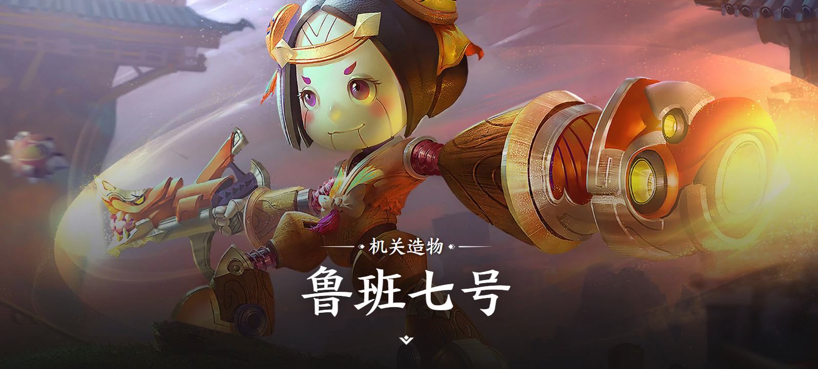 王者荣耀世界鲁班七号角色故事背景与剧情介绍