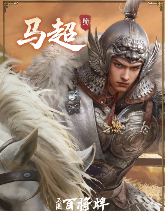 三国百将牌马超玩法攻略：技能解析、阵容搭配与实战技巧