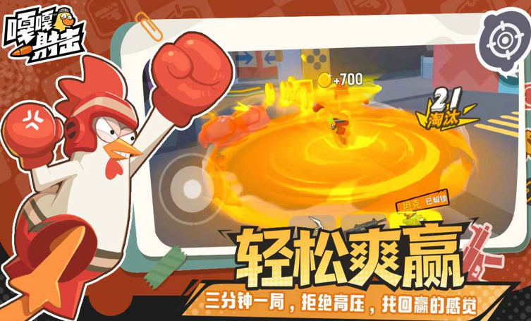嘎嘎射击战斗鸡游戏玩法介绍与体验评测
